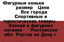 Фигурные коньки Risport Lux 21,5 размер › Цена ­ 4 000 - Все города Спортивные и туристические товары » Хоккей и фигурное катание   . Ростовская обл.,Ростов-на-Дону г.